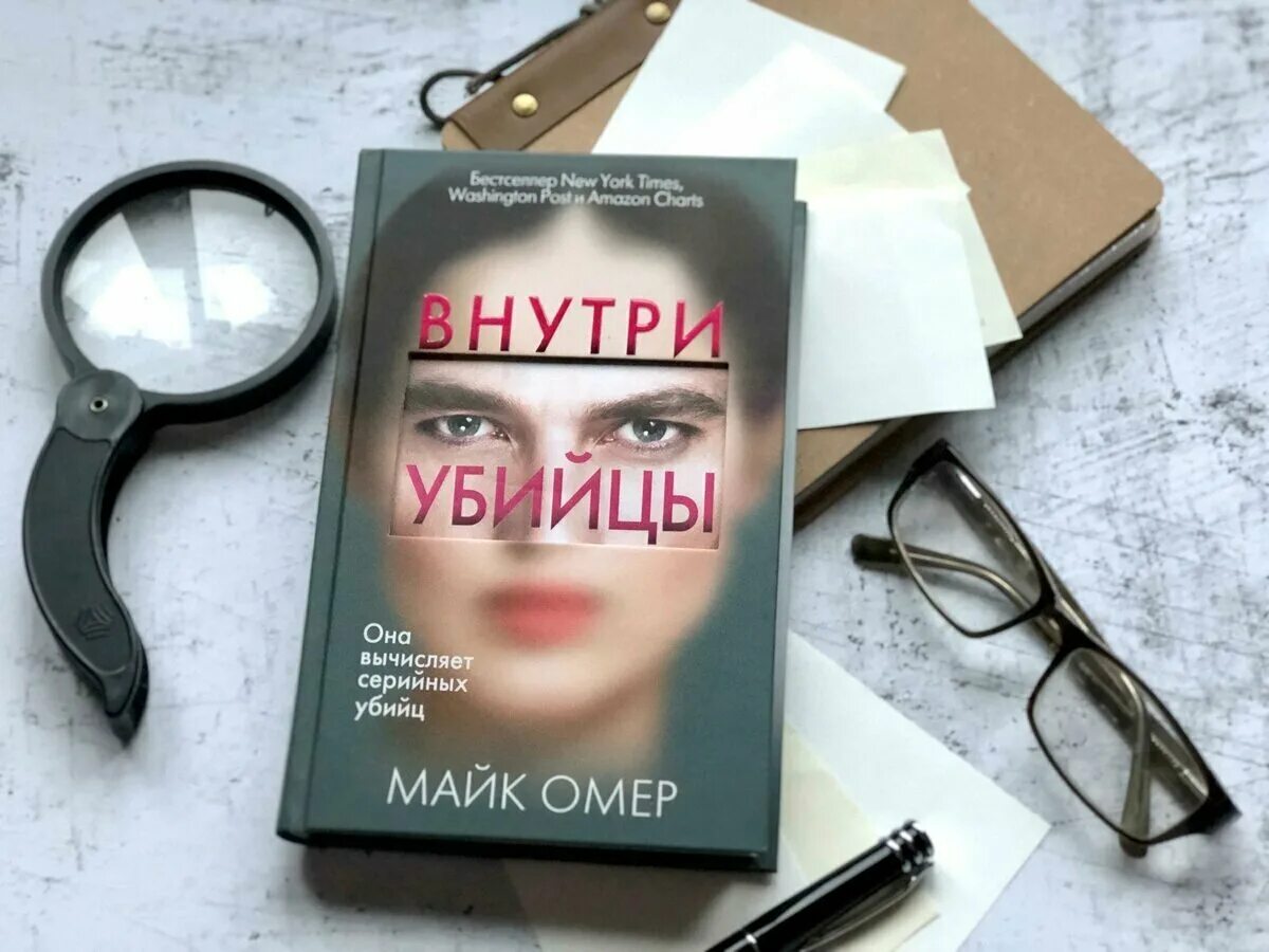 Книга внутри убийцы 1 часть. Майк омер книги. Внутри убийцы книга обложка. Глазами убийцы майк омер. Внутри убийцы майк омер книга краткое содержание.
