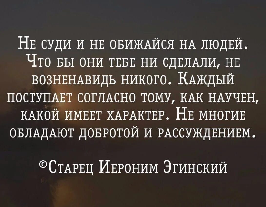 Как поступить человек обидел. Не суди по себе цитаты. Каждый судит по себе цитаты. Судить цитаты. Не суди человека цитаты.