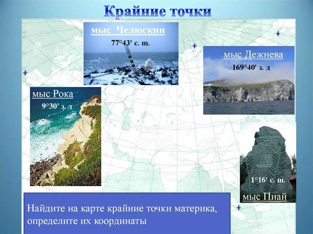 Крайние точки материков рф. Мыс Дежнева крайняя точка Евразии. Карта мыс Челюскин география. Крайние точки мыс Челюскин мыс Пиай мыс рока мыс Дежнева на карте. Крайние точки: мыс Челюскин, мыс Пиай, мыс Дежнева.