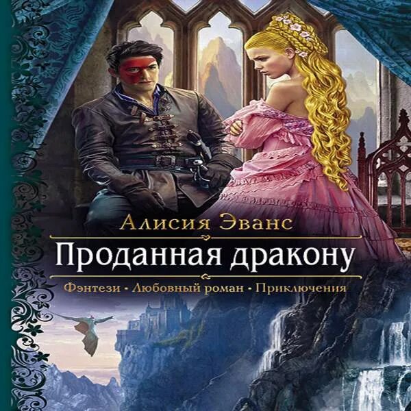 Бывшая жена драконьего аудиокнига. Алисия Эванс проданная дракону. Проданная дракону Алисия Эванс книга. Алисия Эванс пленница ледяного дракона. Алисия Эванс аудиокниги.