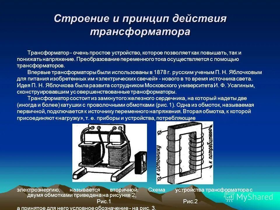 Устройство и принцип действия трансформатора переменного тока. Принцип работы трансформатора переменного тока. Принцип действия трансформатора. Принцип трансформатора. Назначение и действие трансформаторов