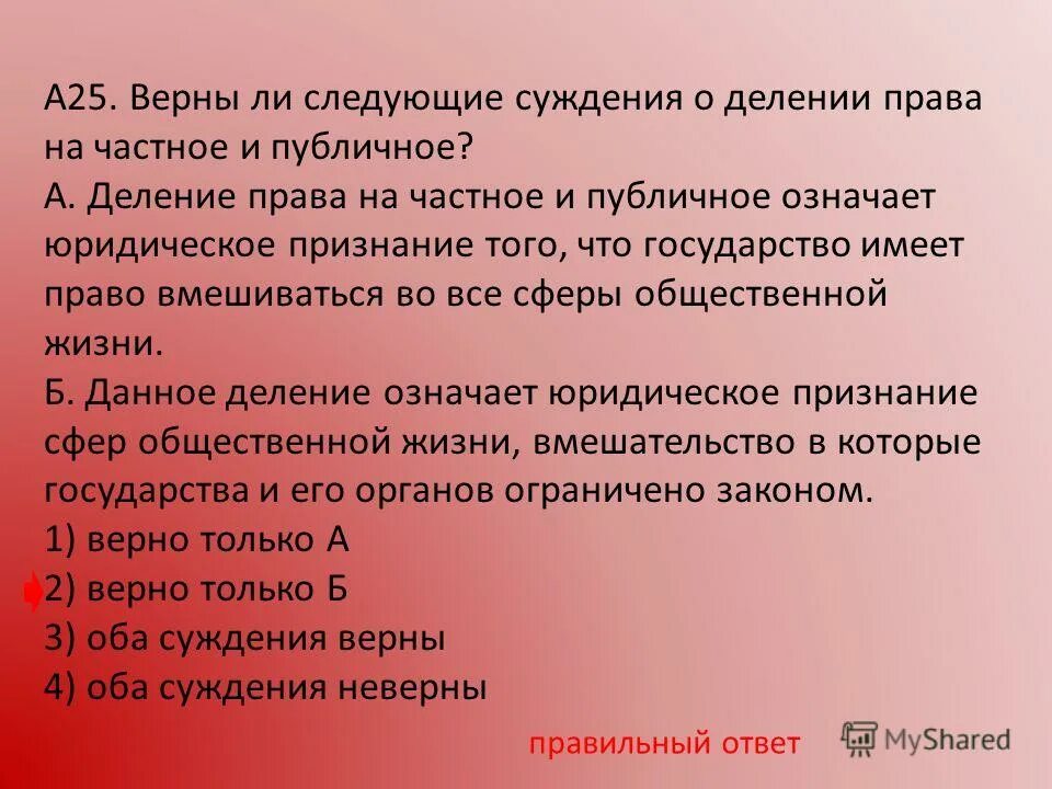 Верны ли суждения о частном и публичном праве. 15 правильно из 25