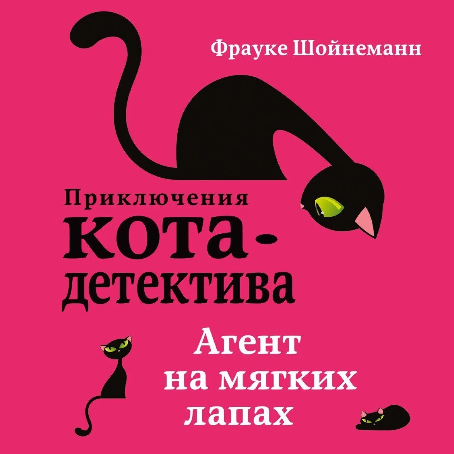 Приключение кота детектива фрауке. Кот детектив Фрауке Шойнеманн. Фрауке Шойнеманн. Приключения кота-детектива. Агент на мягких лапках. Уинстон Черчилль Фрауке Шойнеманн. Фрауке Шойнеманн приключения кота детектива все книги.