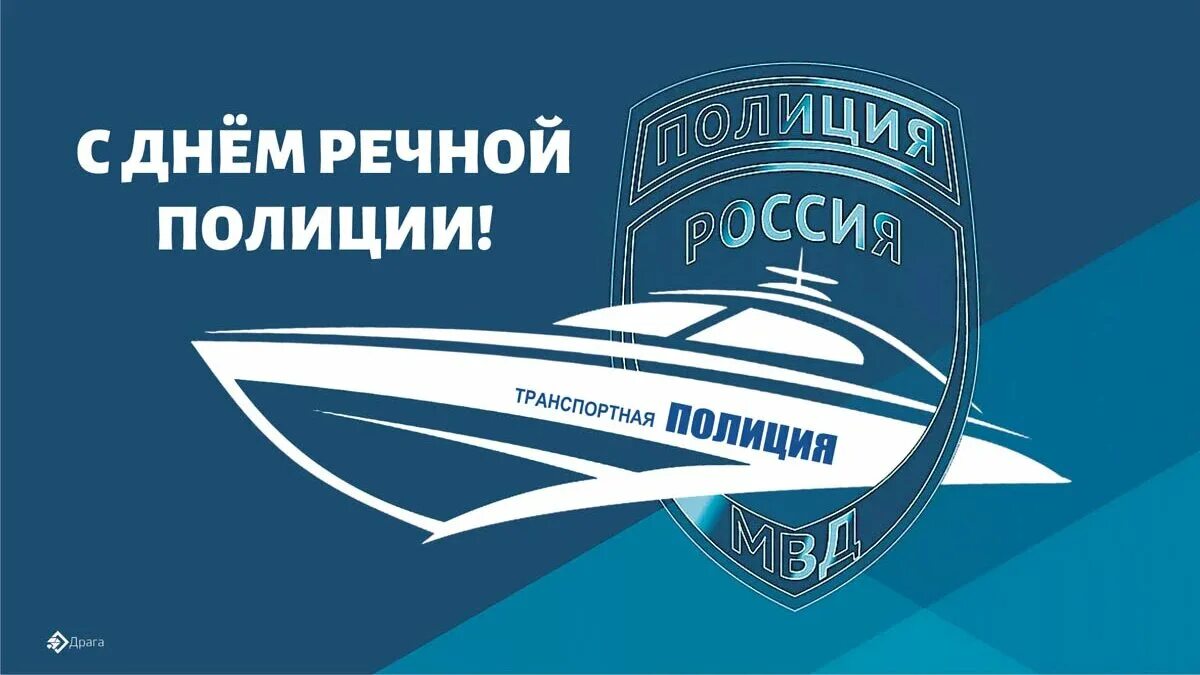 День Речной полиции. Речная полиция. День Речной полиции 25 июля. День водной полиции.