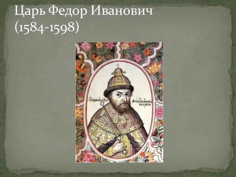 Годы правления федора грозного. Царь фёдор Иванович (1584 – 1598). Фёдор Иванович царь сын Ивана Грозного. Фёдор Иоаннович царь годы правления.