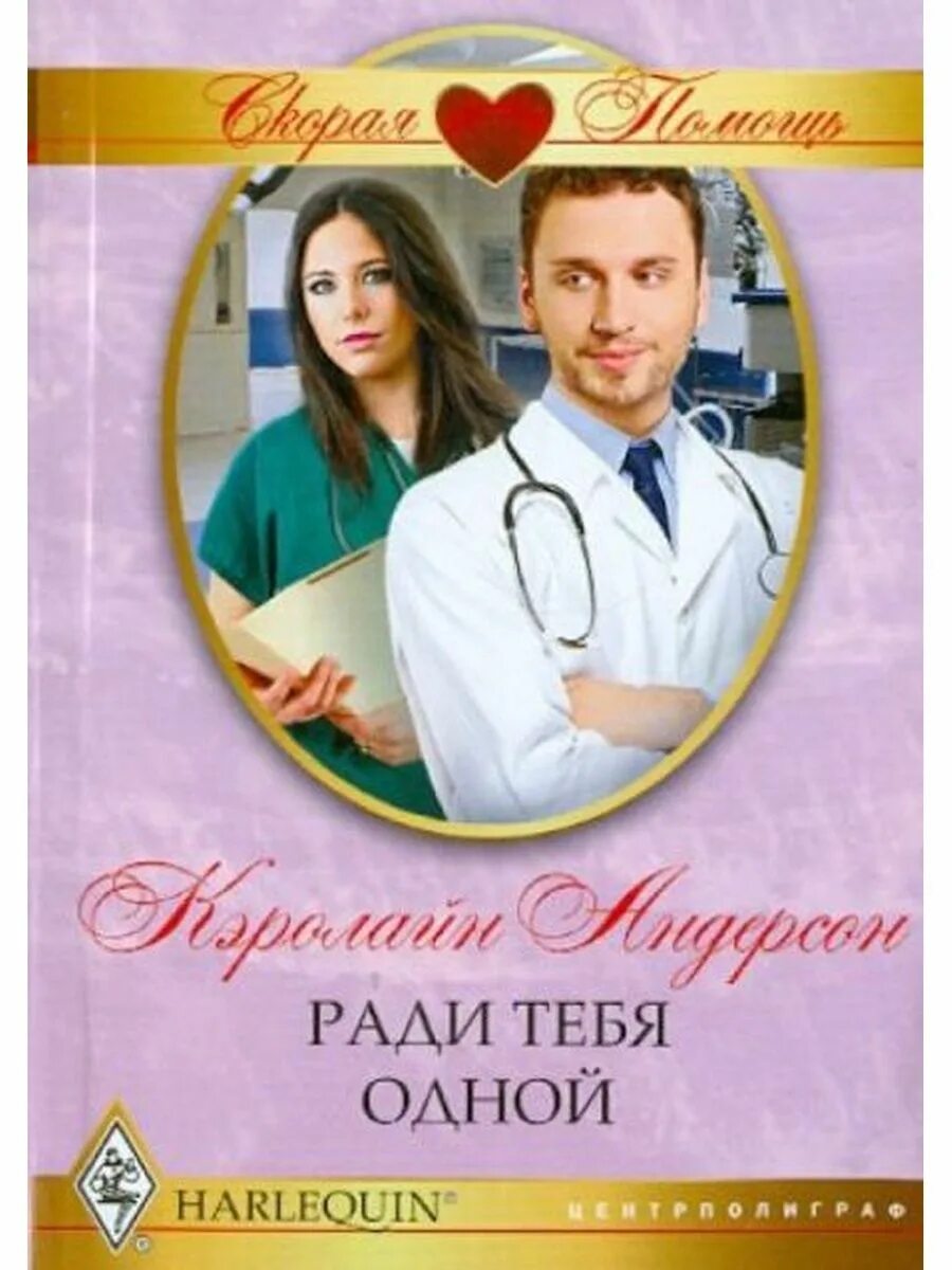 Современные любовные романы врач. Современные любовные романы врач. Современные любовные романы врач. Короткие любовные романы. Современные любовные романы врач.