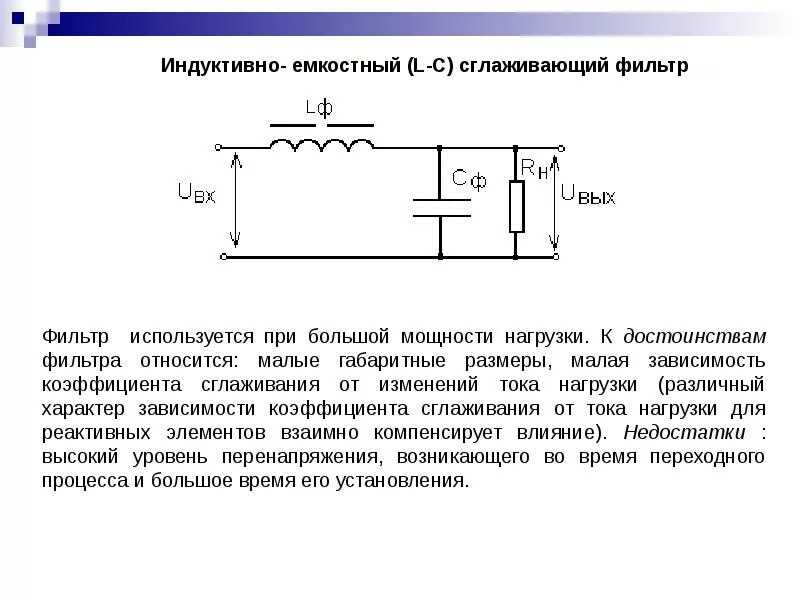 Индуктивный сглаживающий фильтр схема. Схема индуктивно емкостного фильтра. Схема индуктивно-емкостного сглаживающего фильтра. Схема п-образного сглаживающего фильтра:. Фильтр электрическая схема