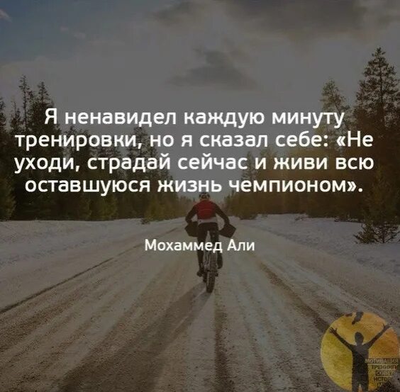 Уходи страдать не буду. Я ненавидел каждую минуту тренировок но я. Живи все оставшуюся жизнь чемпионом. Фраза я ненавижу каждую минуту тренировки.