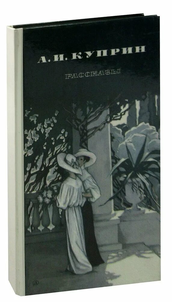 Рассказы Куприна. А. И. Куприн. Рассказы. Куприн рассказы о животных книга. Рассказ куприн читать полностью