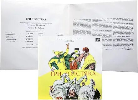 Аудиокнига три толстяка