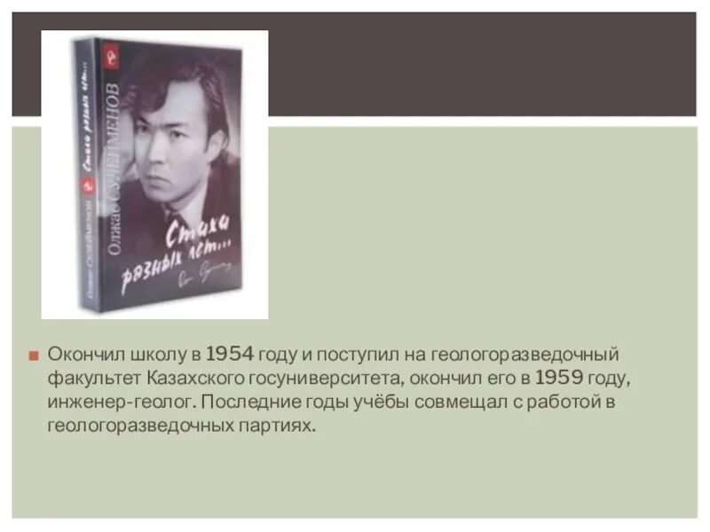 Земля поклонись человеку олжас. Олжас Сулейменов. Портрет Олжаса Сулейменова. О.Сулейменов биография.