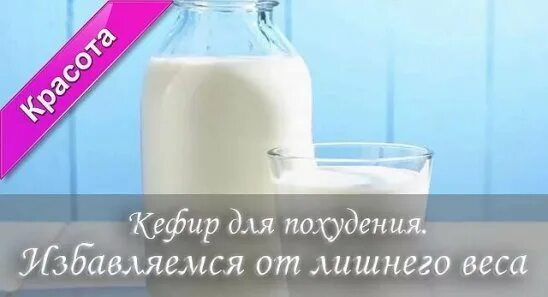 кефир на ночь можно похудеть. кефир на ночь. кефир лучше пить на ночь. кефир на ночь для похудения. кефир на ночь можно похудеть.