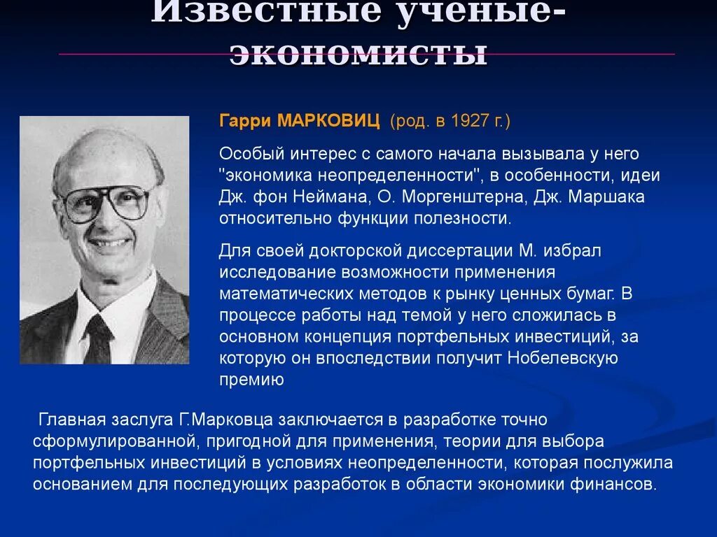 Рациональная точка зрения. Гарри Марковиц теория. Известные экономисты. Ученые экономисты. Известные ученые экономисты.