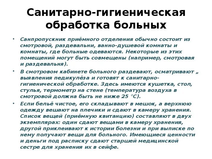 Поступление больных. Санитарная обработка больных в приемном отделении. Санитарно-гигиеническая обработка пациента в приемном отделении. Санитарная обработка пациента в приёмном отделении проводится. Санитарно гигиеническая обработка больного в приемном отделении.