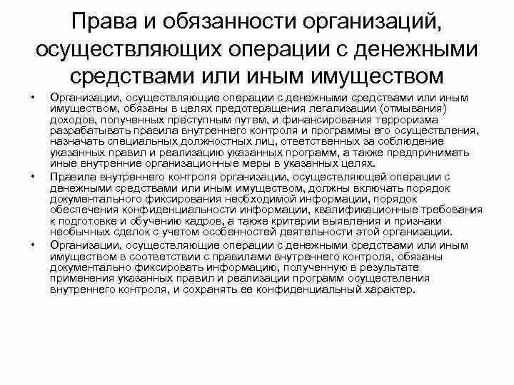 Организации осуществляющие операции с денежными средствами. Организации осуществляющие операции с денежными средствами или иным. Учреждение осуществляющее операции с деньгами. Любая организация осуществляющая операции с деньгами. Внутренний контроль операций с денежными средствами