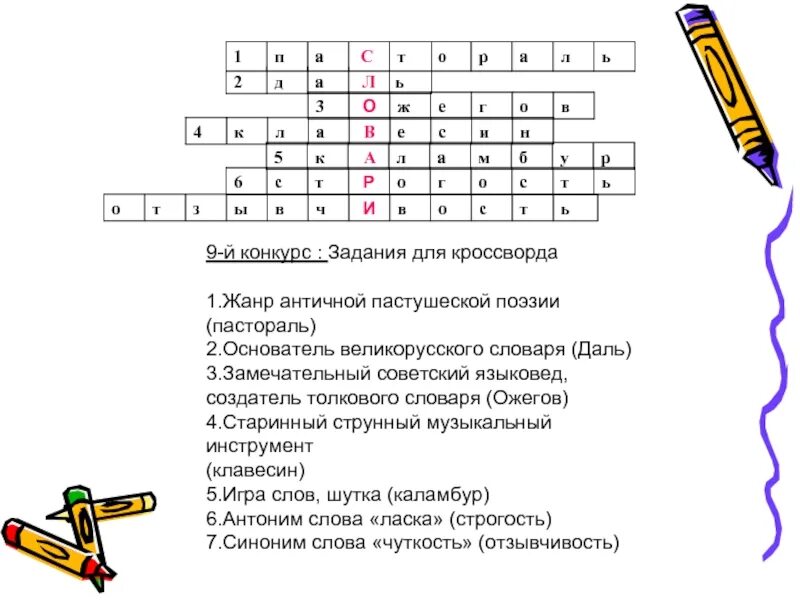 Кроссворд составь слова играть. Кроссворд. Музыкальный кроссворд с ответами. Музыкальный кроссворд с вопросами. Музыкальные кроссворды для детей начальной школы.