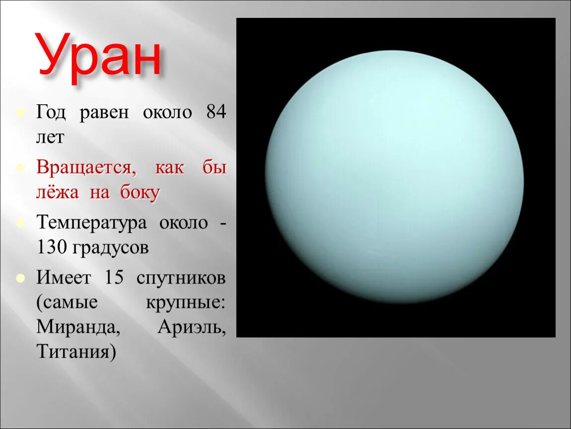 Сутки урана равны земным суткам. Уран сутки и год. Год на Уране. День на Уране. Год на Уране длится.