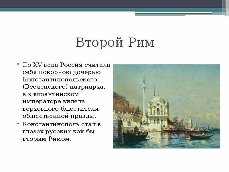 Первый и второй рим. Москву называют третий Рим. Первый Рим второй Рим третий Рим. Второй Рим Константинополь. Москва второй Рим.