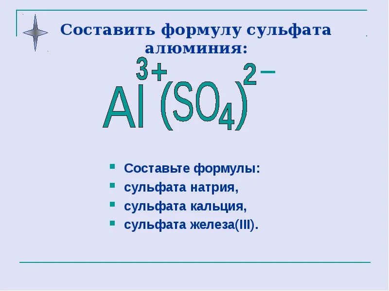 Напишите формулы следующих веществ сульфат натрия. Сульфат формула. Сульфат кальция формула. Сульфат алюминия. Сульфат алюминия графическая формула.