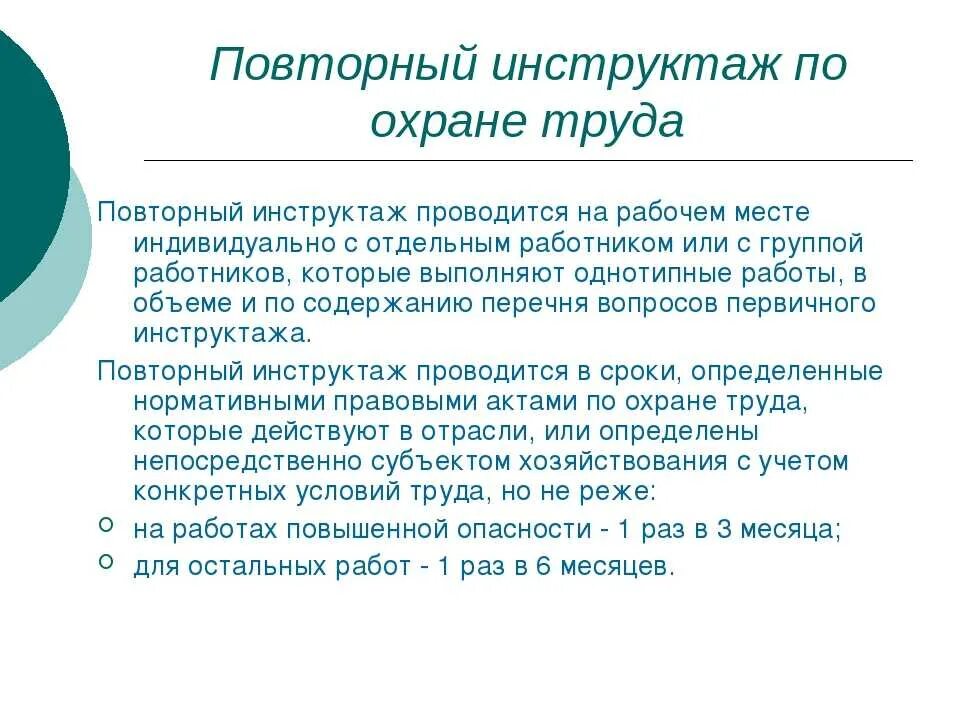 Повторный инструктаж раз в сколько. Вторичный инструктаж по охране труда на рабочем месте. как часто проводится повторный инструктаж по охране труда. когда проводится повторный инструктаж по охране труда. повторное инструктирование по охране труда проводится.