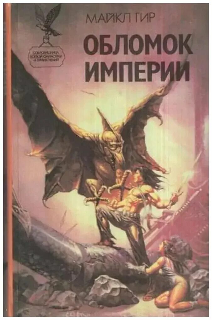 обломок империи 1929 главный герой. обломок империи 1929. обломок империи. обломок империи. обломок империи.
