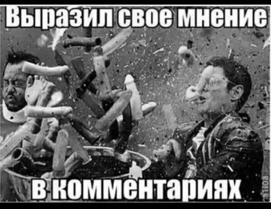 Высказать мнение. Когда высказал свое мнение в комментариях. когда выразил своё мнение в комментариях. когда зашел в комментарии со своим мнением картинка. когда зашёл в комменты.