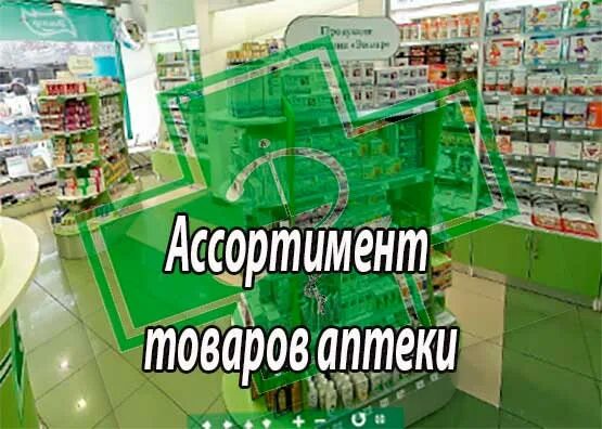 Ассортимент товаров в аптеке. Товары аптечного ассортимента. Товары дополнительного ассортимента в аптеке. Товары аптечного аптечного ассортимента.