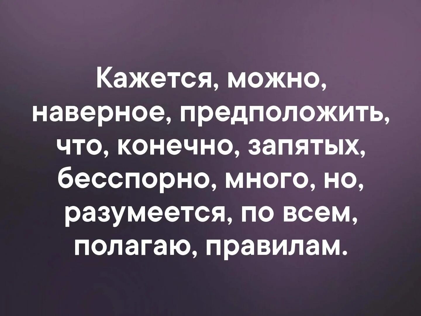 Кажется запятые. Наверное запятые. Кажется можно наверное предположить что конечно запятых бесспорно. Конечно запятые