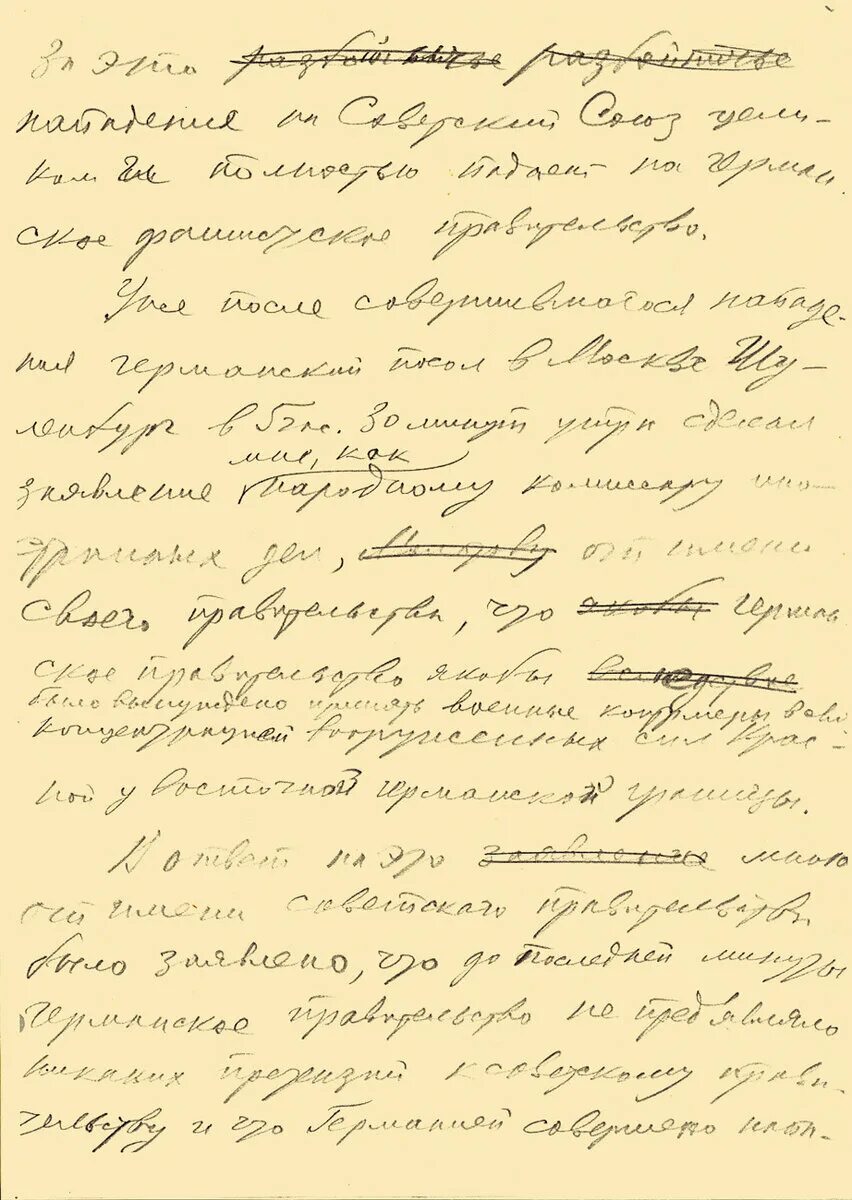 Выступление молотова 22 июня 1941. Молотов речь 22 июня 1941. Речь Молотова 22 июня 1941 текст. Обращение заместителя председателя совета народных Комиссаров СССР. Рукописный текст.