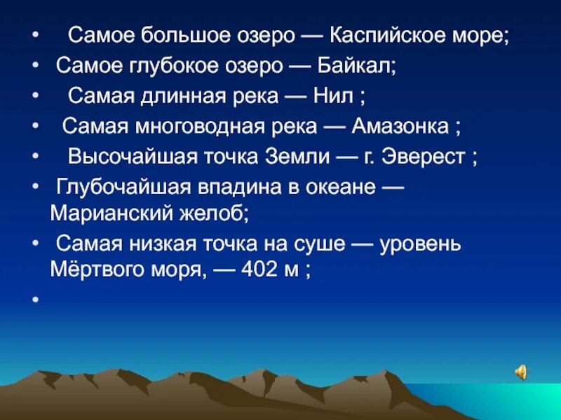 Рекорды земли. Самые-самые географические объекты земли. Самая длинная река самое глубокое озеро самая высокая гора. Информация о рекордах земли.