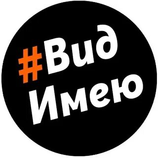 Включи иметь