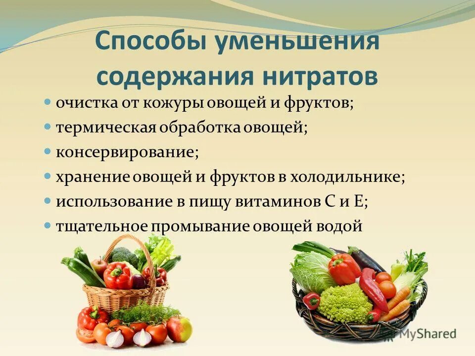Способы снижения нитратов в овощах и фруктах. Способы уменьшения нитратов в еде. Рекомендации по снижению нитратов в продуктах питания.. Снижение нитратов в овощах.