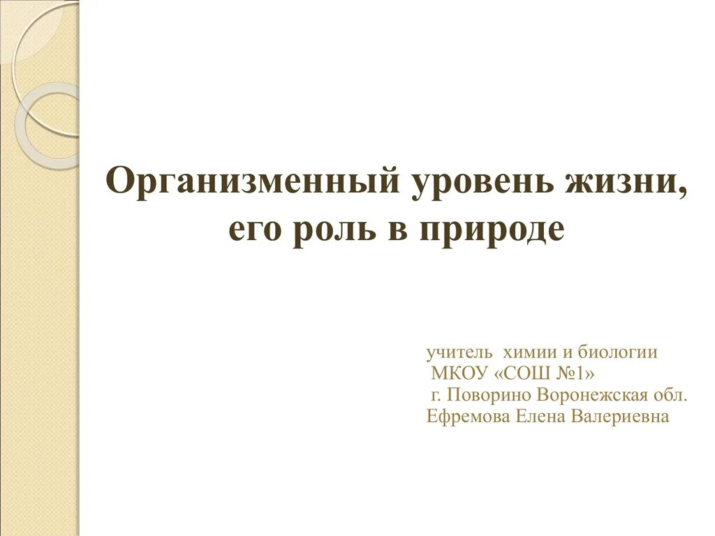 Роль организменного уровня в природе. Организменный уровень. Организменный уровень жизни. Особь это в биологии. Суборганизменный уровень жизни.