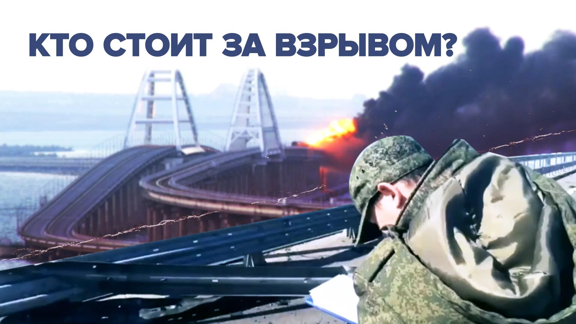 Разговор генералов о крымском мосте. Теракт на крымском мосту.