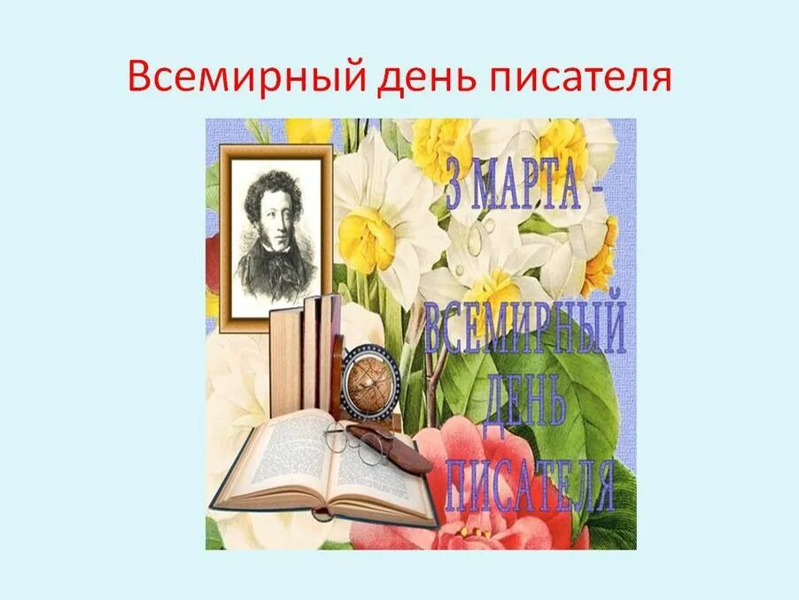 История дня писателя. Всемирный день писателя. Всемирный день писателя картинки. С днём писателя открытки.