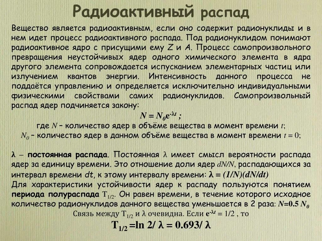 При распаде ядра выделяется. Радиоактивный распад. Радиоактивный распад э. Радиоактивный распад ядер. Процесс радиоактивного распада.