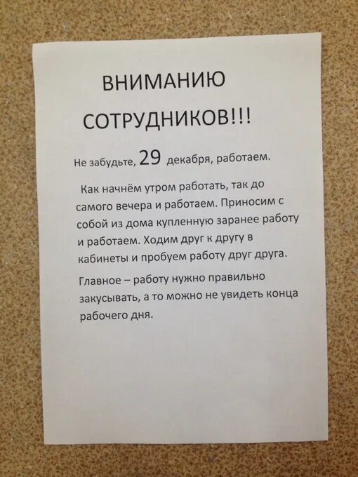 Внимания уважаемые коллеги. Объявление 31 декабря работаем. Вниманию сотрудников 30 декабря работаем. Внимание всем сотрудникам. Вниманию сотрудников.