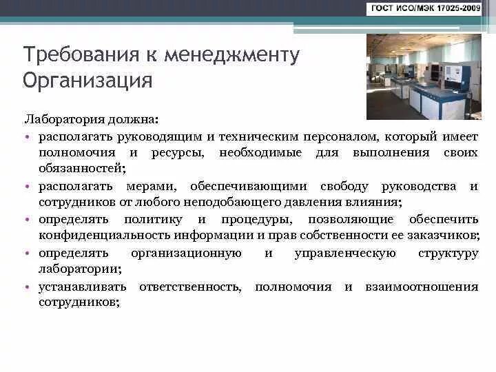 Смк лаборатории. Требования к системе менеджмента лаборатории ИСО 17025. Требования к лаборатории. Требования к организации менеджмент. Требования менеджмента.