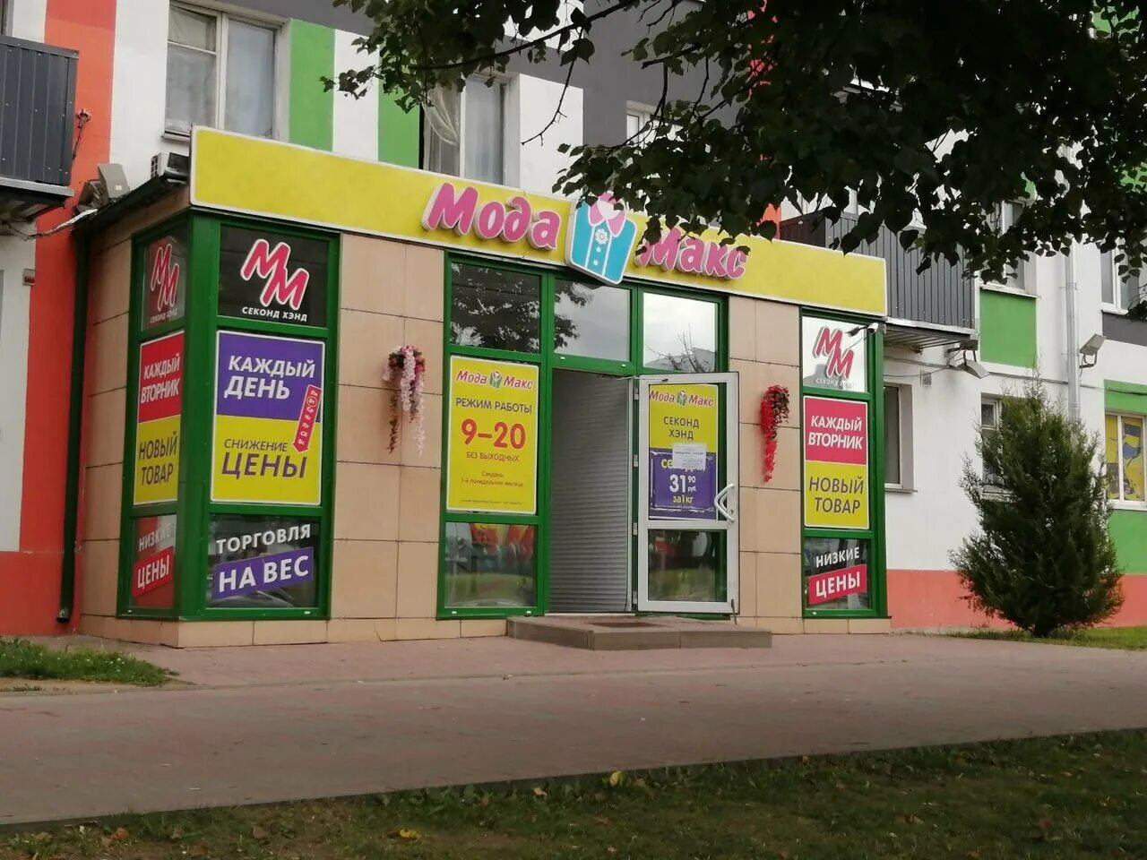 Мода макс цены. Могилев секонд хенд. Мода макс гомель. Мода макс гомель. Мода макс время работы.