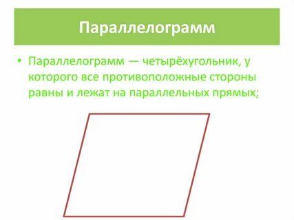 Начертите четырехугольник у которого противоположные стороны параллельны