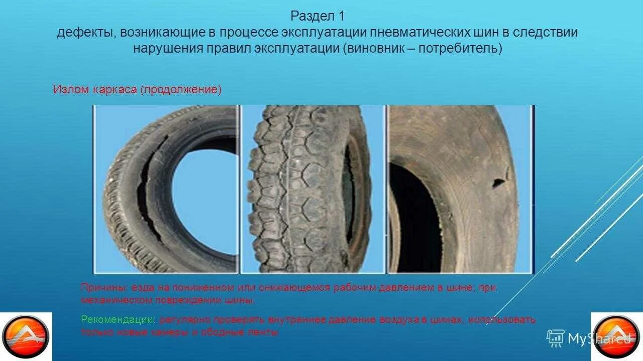 Дефекты шин. Дефекты грузовых шин. Дефекты протектора шины. Автомобильная покрышка с дефектом.