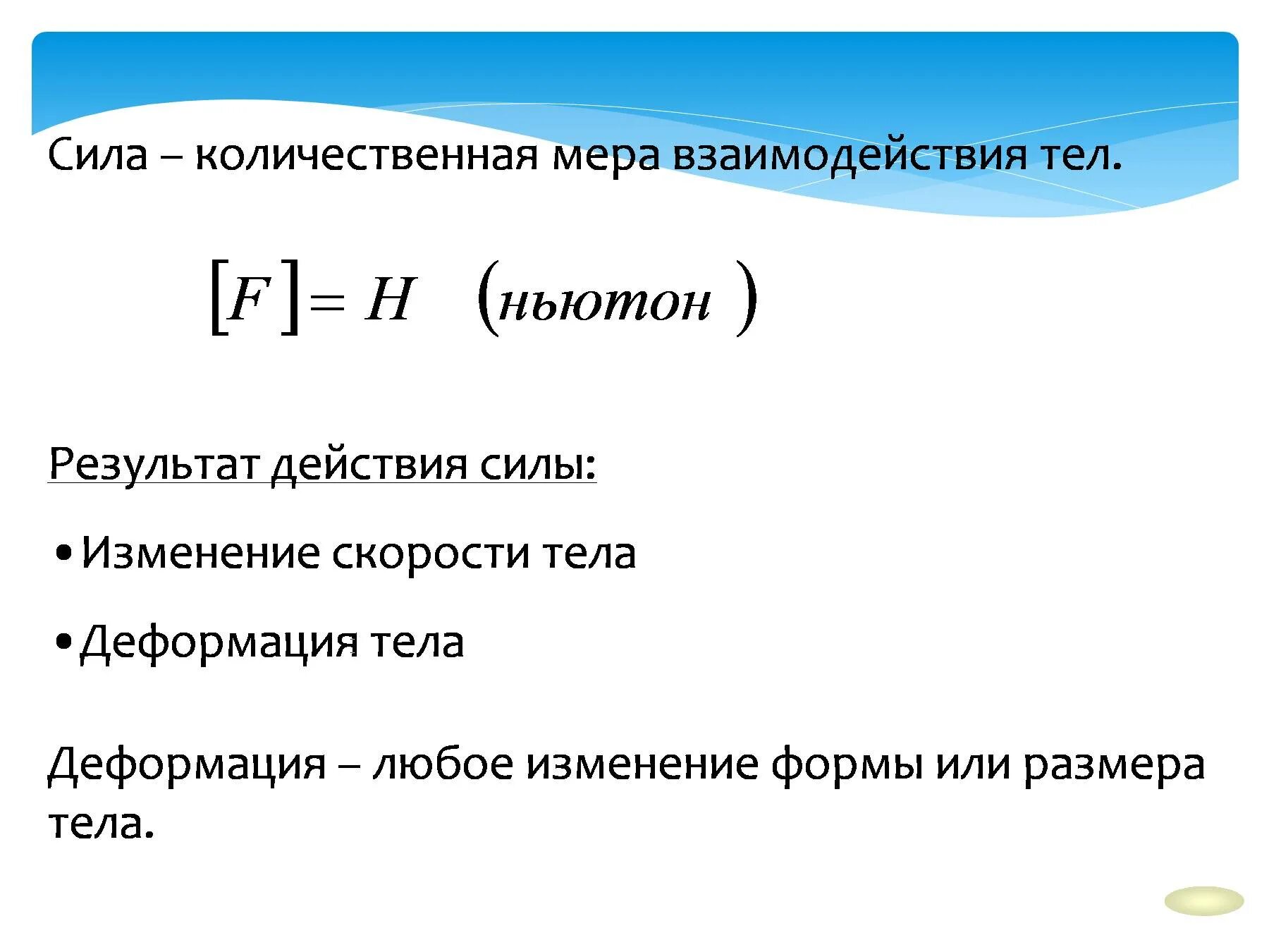 Сила мера взаимодействия тел. Сила как мера взаимодействия. Количественная мера взаимодействия тел. Взаимодействие тел формула. При взаимодействии тел изменяется