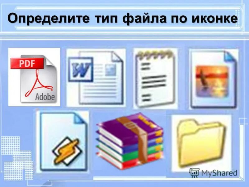 Виды файлов. Значки типов файлов. Определите Тип файла по иконке. Определи Тип файла по иконки. Типы ярлыков