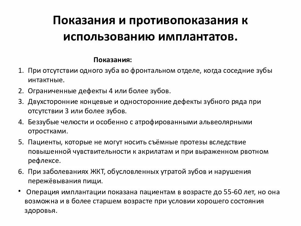 Показания и противопоказания к имплантации в стоматологии. Абсолютные местные противопоказания к имплантации. Показания и противопоказания к применению имплантатов. Показаниями к проведению имплантации являются. Ортопедический этап лечения