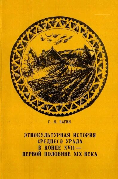 Чагин читать. История урала. чагин книга. чагин народы и культура урала. чагина г.н. «народы и культуры урала в xix-xx в.в.».
