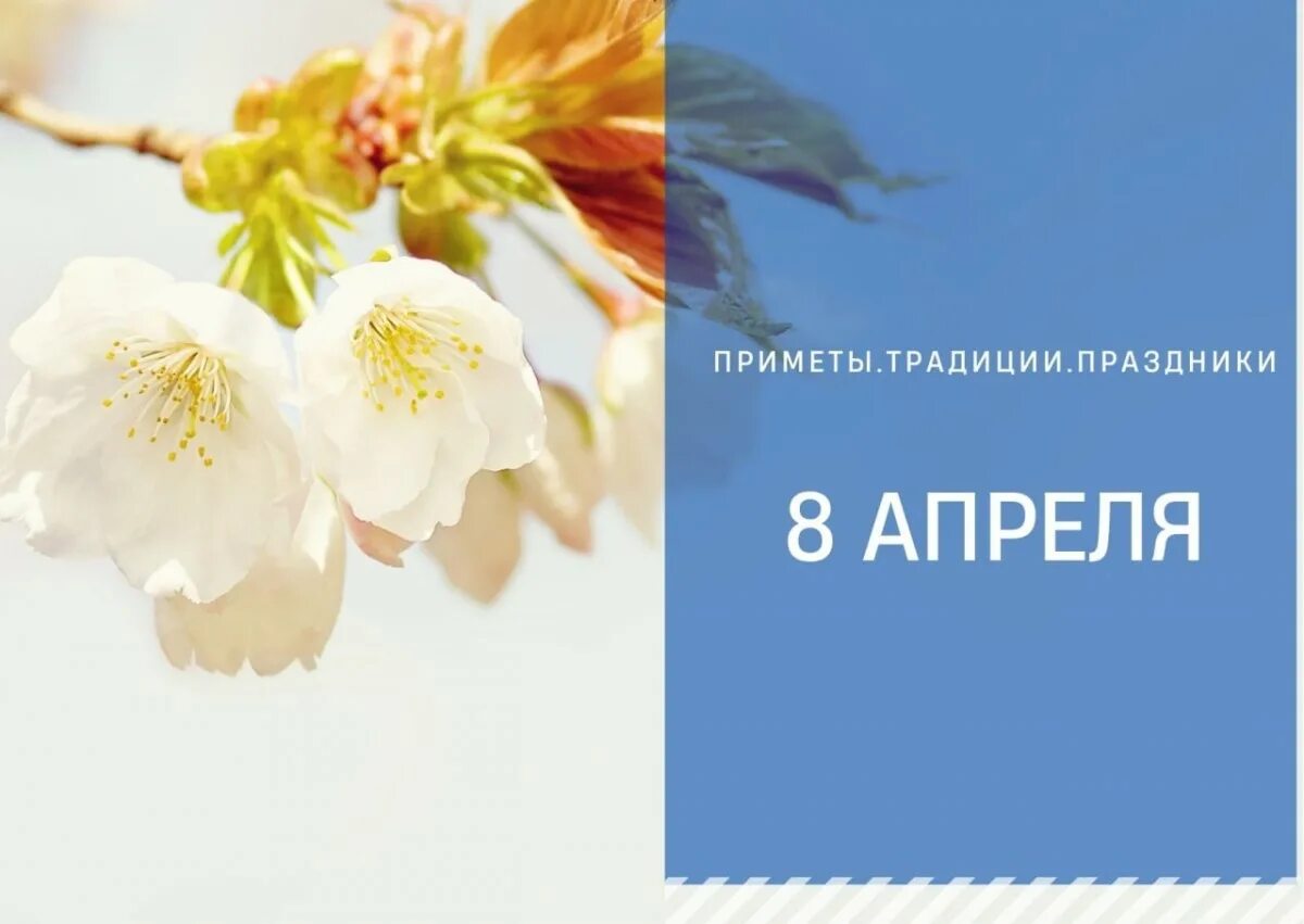 Праздники 8 апреля в мире. 8 апреля. день архангела гавриила.