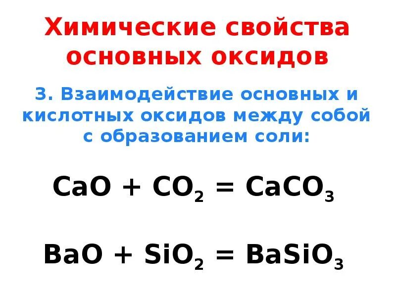 Химические свойства основных оксидов. Свойства основных оксидов. Свойства основных оксидов химия. Основные оксиды химические свойства.