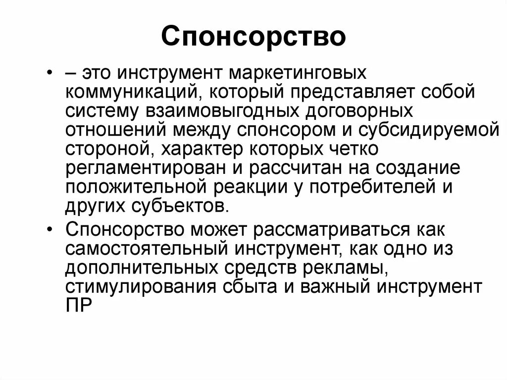 Спонсорство презентация. Презентация для спонсоров. Спонсорство как инструмент маркетинговых коммуникаций. Спортивное спонсорство. Виды спонсоров