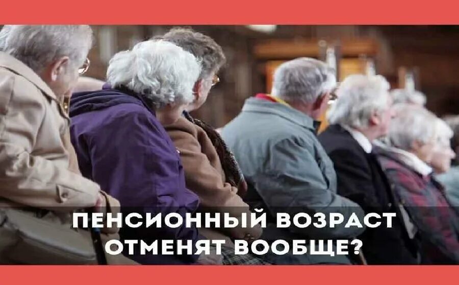 Отмена пенсионного возраста в россии. Прежний пенсионный Возраст. Снижение пенсионного возраста в России. Когда снизят пенсионный Возраст в России обратно. Пониженный пенсионный Возраст это.