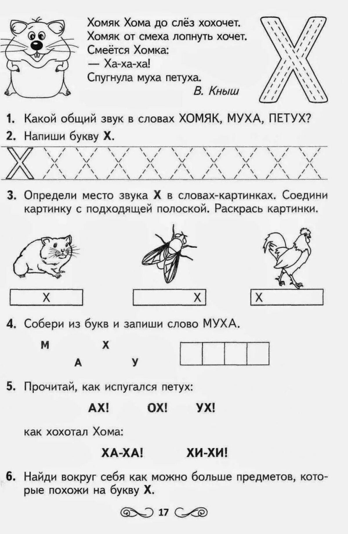 Буква х старшая группа. Буква х задания для дошкольников логопедические. Подготовка к школе буква х задания. Задания для дошкольникабуква х. Изучение буквы х для дошкольников.